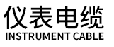 仪表电缆
